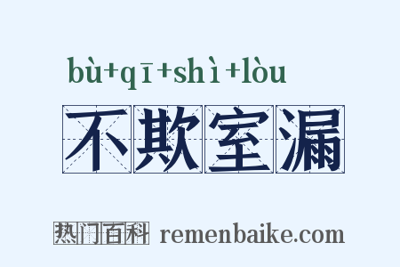 不欺室漏是什么意思的图片